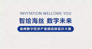 泉州数字经济产业园高校设计大赛