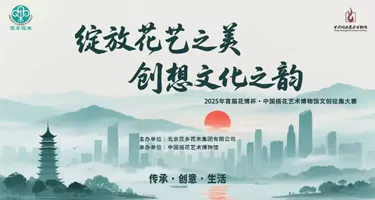 2025首届花博杯中国插花艺术博物馆文创征集大赛