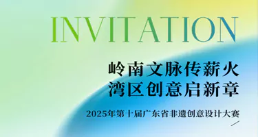 2025第十届广东省非物质文化遗产创意设计大赛