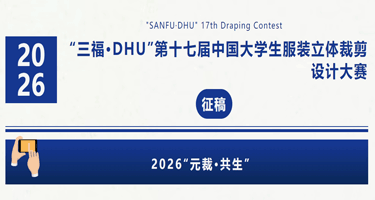 2025“三福·DHU”第十七届 中国大学生服装立体裁剪设计大赛