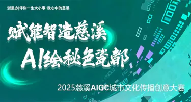 2025慈溪AIGC城市文化传播创意大赛