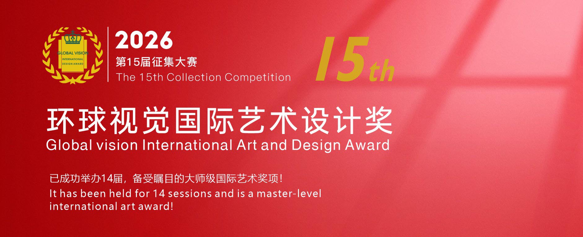 2026环球视觉国际艺术设计奖(图1) 微信图片_20251104143652_21_15.jpg