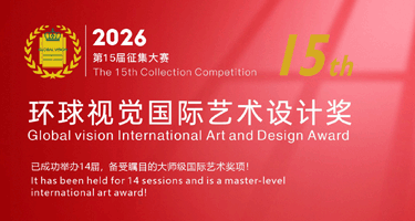2026环球视觉国际艺术设计奖