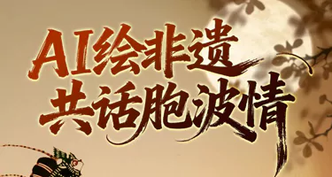 2025“AI绘非遗・共话胞波情”中缅非遗海报设计征集