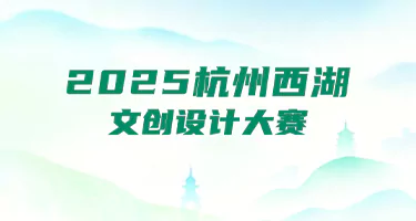 2025杭州西湖文创设计大赛