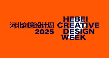 2025河北创意设计周·京津冀大学生雄安文化创新设计大赛