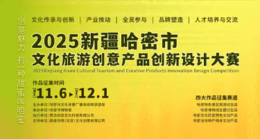 2025新疆哈密市文化旅游创意产品创新设计大赛