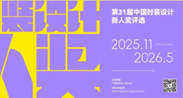 2025第31届中国时装设计新人奖