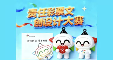 2025江西体彩首届“购彩者权益保护”高校文创设计大