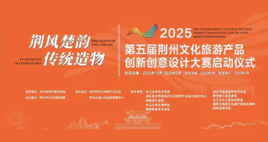 2025第五届荆州文化旅游产品创新创意设计大赛