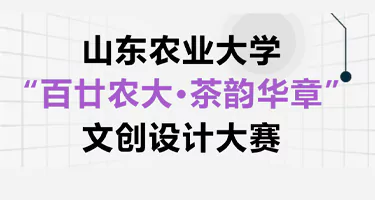 山东农业大学“百廿农大·茶韵华章”文创设计大赛