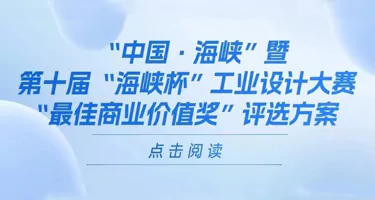 2025第十届“海峡杯”工业设计大赛“最佳商业价值奖