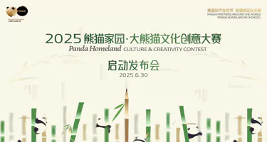 2025熊猫家园·大熊猫文化创意大赛