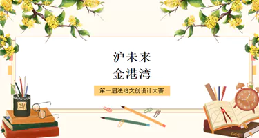 第一届“沪未来·金港湾”法治文创设计大赛