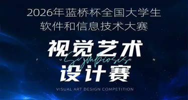 2026年蓝桥杯全国大学生软件和信息技术大赛视觉艺术设计赛”大赛