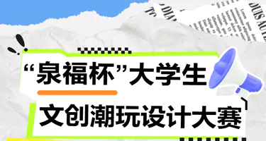 2025“泉福杯” 大学生文创潮玩设计大赛