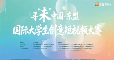 2025寻“未”中国—东盟国际大学生创意短视频大赛
