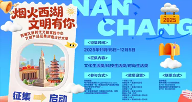 “烟火西湖 文明有你”南昌市西湖区文创产品创意设计大赛
