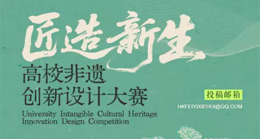 “匠造新生”海口高校非遗创新设计大赛