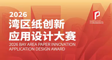 2026湾区纸创新应用设计奖作品征集