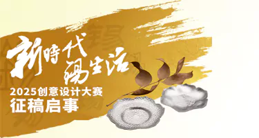 “新时代・锡生活”2025 创意设计大赛