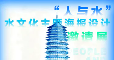 2025“人与水”水文化主题海报设计邀请展作品征集