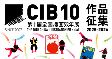 2025第十届全国插画双年展作品征集