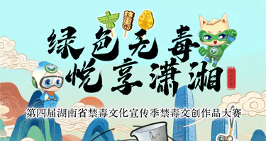 2025第四届湖南省禁毒文化宣传季禁毒文创作品征集大