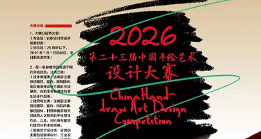 2026年第二十三届中国手绘艺术设计大赛