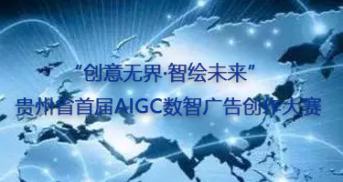 贵州省首届AIGC数智广告创作大赛
