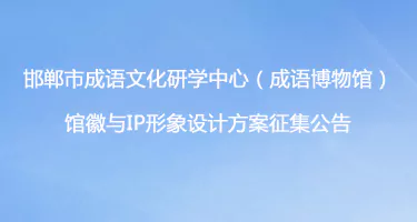 邯郸市成语文化研学中心(成语博物馆)馆徽与IP形象设