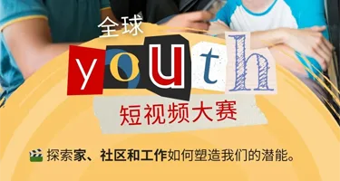 2025世界银行全球青年短视频大赛