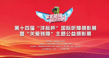 第十四届“沣标杯”国际听障摄影展暨“关爱残障”主题公