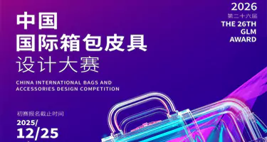 第二十六届(2026)“真皮标志杯”中国国际箱包皮具设计大赛