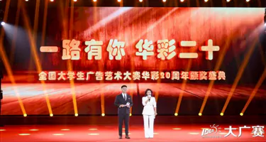 全国大学生广告艺术大赛华彩20周年颁奖盛典在全国政协礼堂举行