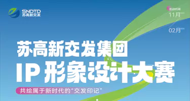 苏高新交发集团IP形象设计大赛