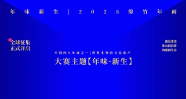 年味新生·2025绵竹年画国际创意设计大赛