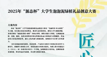 2025年“源态杯”大学生泡泡泥绿植礼品创意大赛