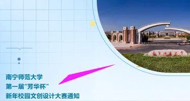 南宁师范大学第一届“芳华杯”新年校园文创设计大赛