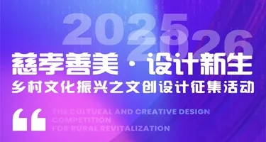 用设计唤醒乡村善意｜中国美术学院“慈孝善美”文创设计征集