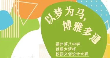 福州第八中学首届大梦杯校园文创设计大赛