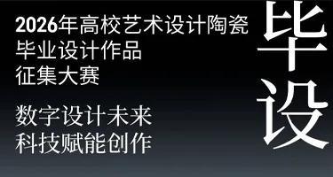 2026年首届全国高校陶瓷艺术毕业设计作品征集大赛