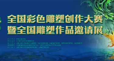 “神话・太行”全国彩色雕塑创作大赛暨全国雕塑作品邀请展