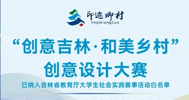全国印迹乡村创意|吉林省“创意吉林·和美乡村”创意设