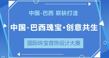 “中国-巴西瑰宝・创意共生”国际珠宝首饰设计大赛征集