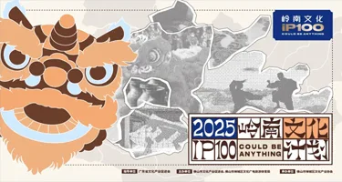2025 “岭南文化 IP100 计划” 全