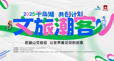 2025千岛湖文旅潮客共创计划