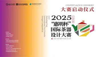 2025“惠民杯”国际茶器设计大赛