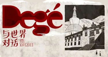 2025印象德格国际海报与文创设计大赛初评入围名单公布