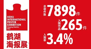 2025鹤湖海报展入围名单公布